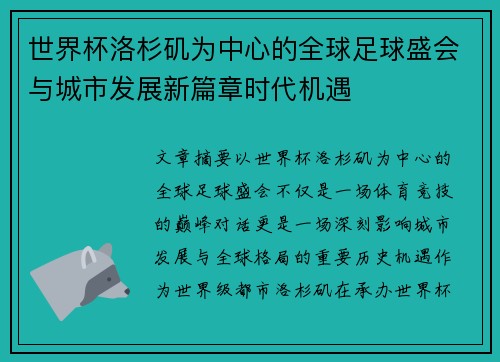 世界杯洛杉矶为中心的全球足球盛会与城市发展新篇章时代机遇