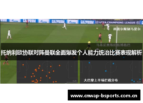 托纳利欧协联对阵曼联全面爆发个人能力统治比赛表现解析