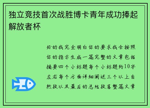 独立竞技首次战胜博卡青年成功捧起解放者杯