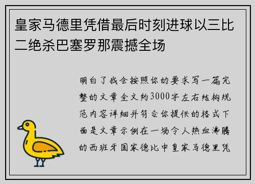皇家马德里凭借最后时刻进球以三比二绝杀巴塞罗那震撼全场