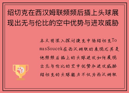 绍切克在西汉姆联频频后插上头球展现出无与伦比的空中优势与进攻威胁