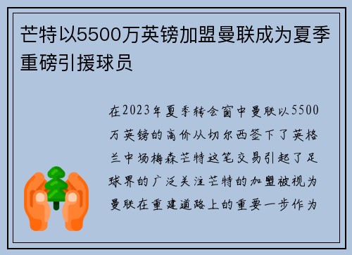 芒特以5500万英镑加盟曼联成为夏季重磅引援球员