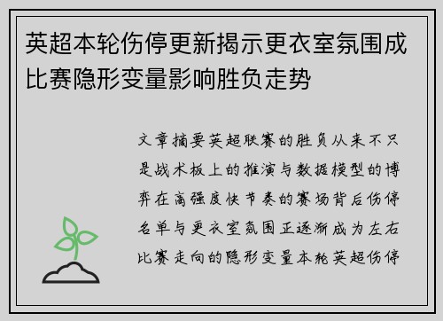 英超本轮伤停更新揭示更衣室氛围成比赛隐形变量影响胜负走势