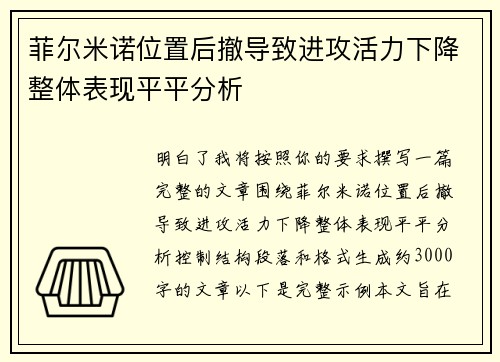 菲尔米诺位置后撤导致进攻活力下降整体表现平平分析