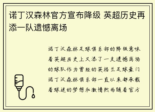 诺丁汉森林官方宣布降级 英超历史再添一队遗憾离场