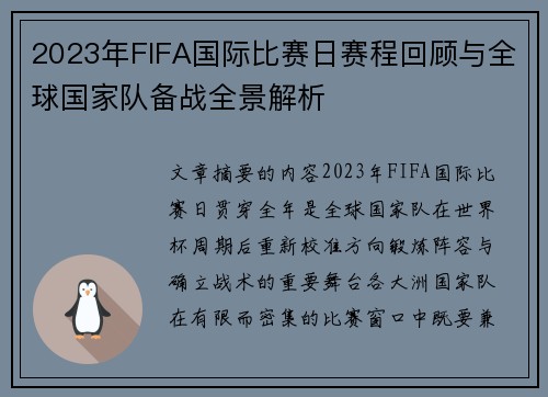 2023年FIFA国际比赛日赛程回顾与全球国家队备战全景解析