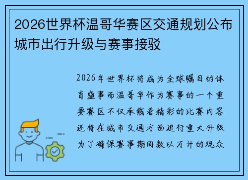 2026世界杯温哥华赛区交通规划公布城市出行升级与赛事接驳