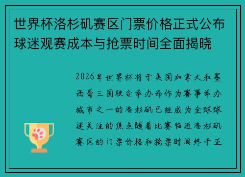 世界杯洛杉矶赛区门票价格正式公布球迷观赛成本与抢票时间全面揭晓