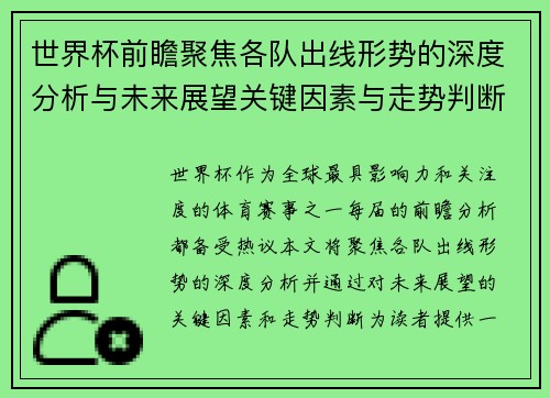 世界杯前瞻聚焦各队出线形势的深度分析与未来展望关键因素与走势判断