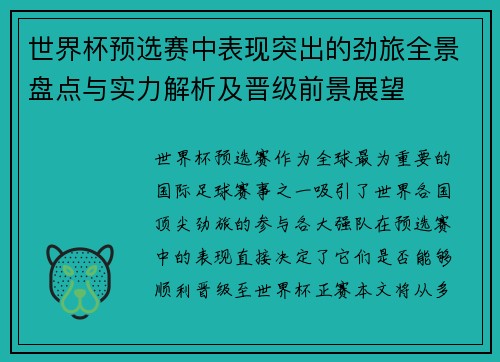 世界杯预选赛中表现突出的劲旅全景盘点与实力解析及晋级前景展望