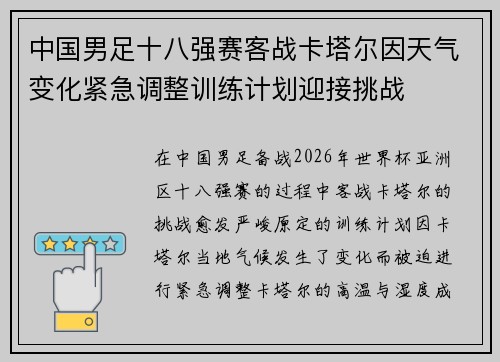 中国男足十八强赛客战卡塔尔因天气变化紧急调整训练计划迎接挑战