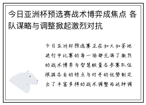 今日亚洲杯预选赛战术博弈成焦点 各队谋略与调整掀起激烈对抗
