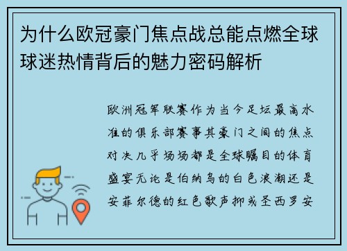 为什么欧冠豪门焦点战总能点燃全球球迷热情背后的魅力密码解析