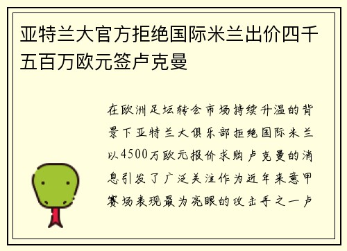 亚特兰大官方拒绝国际米兰出价四千五百万欧元签卢克曼