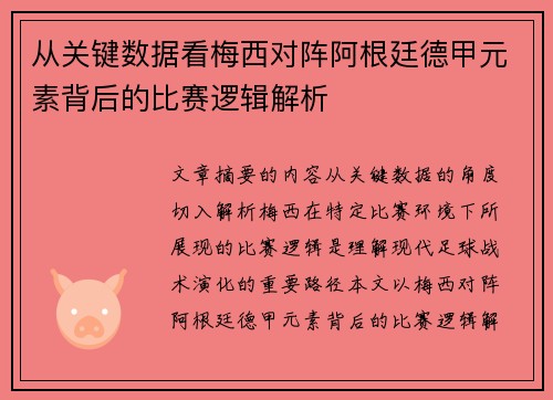 从关键数据看梅西对阵阿根廷德甲元素背后的比赛逻辑解析