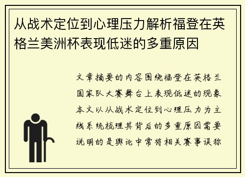 从战术定位到心理压力解析福登在英格兰美洲杯表现低迷的多重原因