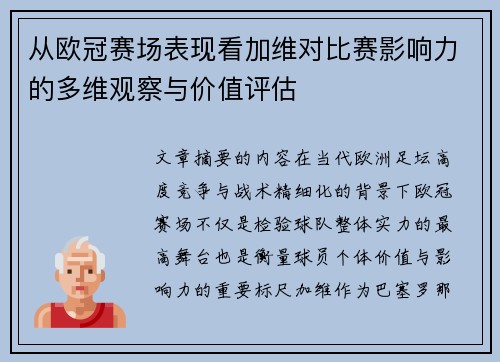 从欧冠赛场表现看加维对比赛影响力的多维观察与价值评估