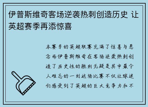 伊普斯维奇客场逆袭热刺创造历史 让英超赛季再添惊喜