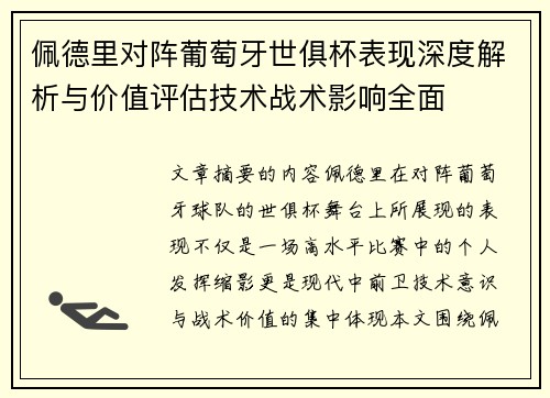 佩德里对阵葡萄牙世俱杯表现深度解析与价值评估技术战术影响全面