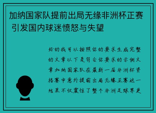 加纳国家队提前出局无缘非洲杯正赛 引发国内球迷愤怒与失望