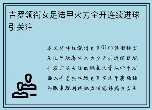 吉罗领衔女足法甲火力全开连续进球引关注