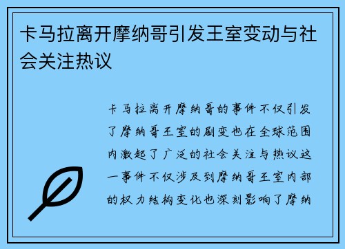 卡马拉离开摩纳哥引发王室变动与社会关注热议