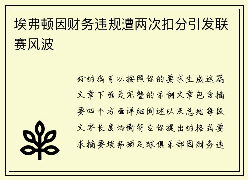 埃弗顿因财务违规遭两次扣分引发联赛风波