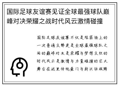 国际足球友谊赛见证全球最强球队巅峰对决荣耀之战时代风云激情碰撞