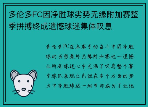 多伦多FC因净胜球劣势无缘附加赛整季拼搏终成遗憾球迷集体叹息