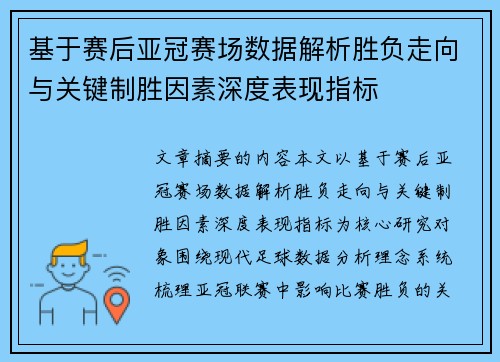 基于赛后亚冠赛场数据解析胜负走向与关键制胜因素深度表现指标