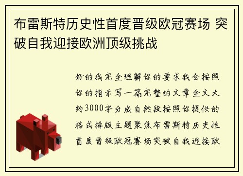 布雷斯特历史性首度晋级欧冠赛场 突破自我迎接欧洲顶级挑战 布雷斯特历史性首度晋级欧冠赛场 突破自我迎接欧洲顶级挑战