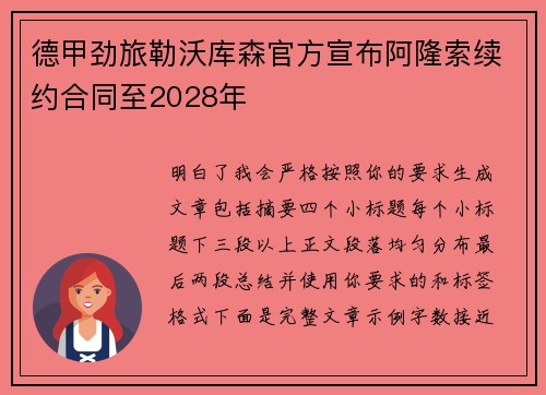 德甲劲旅勒沃库森官方宣布阿隆索续约合同至2028年
