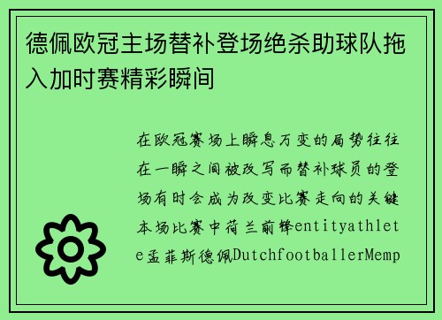 德佩欧冠主场替补登场绝杀助球队拖入加时赛精彩瞬间