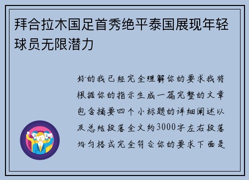 拜合拉木国足首秀绝平泰国展现年轻球员无限潜力