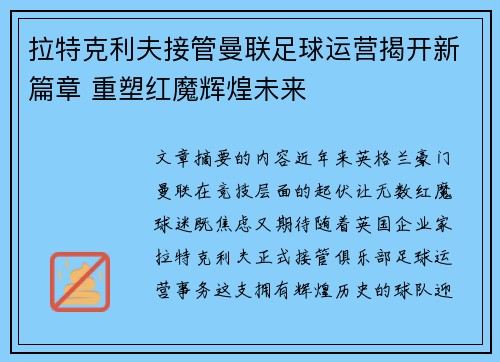 拉特克利夫接管曼联足球运营揭开新篇章 重塑红魔辉煌未来
