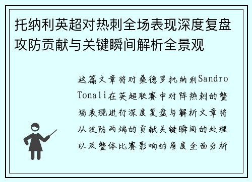 托纳利英超对热刺全场表现深度复盘攻防贡献与关键瞬间解析全景观