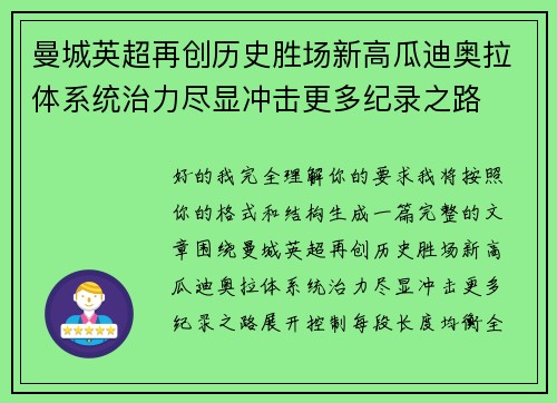 曼城英超再创历史胜场新高瓜迪奥拉体系统治力尽显冲击更多纪录之路