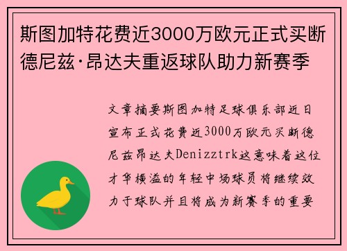 斯图加特花费近3000万欧元正式买断德尼兹·昂达夫重返球队助力新赛季