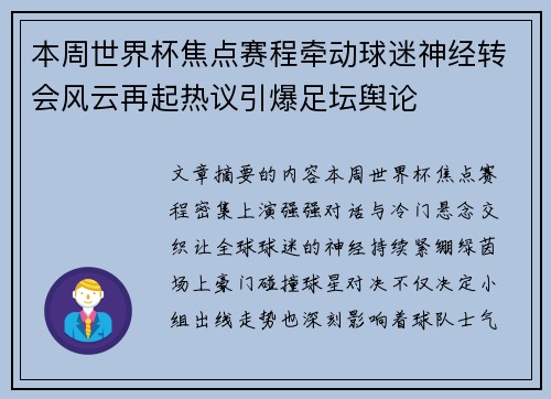 本周世界杯焦点赛程牵动球迷神经转会风云再起热议引爆足坛舆论
