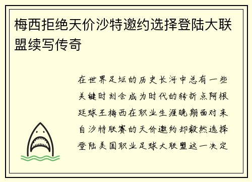 梅西拒绝天价沙特邀约选择登陆大联盟续写传奇