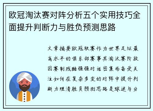欧冠淘汰赛对阵分析五个实用技巧全面提升判断力与胜负预测思路