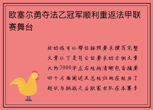 欧塞尔勇夺法乙冠军顺利重返法甲联赛舞台