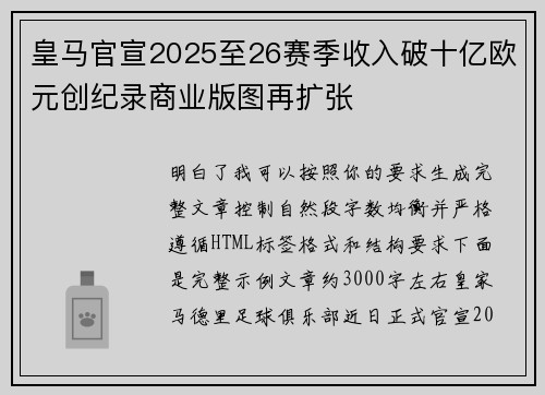 皇马官宣2025至26赛季收入破十亿欧元创纪录商业版图再扩张