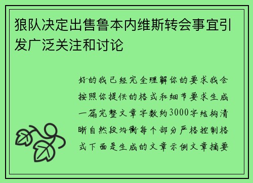 狼队决定出售鲁本内维斯转会事宜引发广泛关注和讨论
