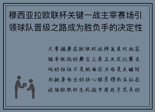 穆西亚拉欧联杯关键一战主宰赛场引领球队晋级之路成为胜负手的决定性力量