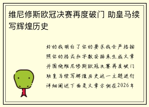 维尼修斯欧冠决赛再度破门 助皇马续写辉煌历史
