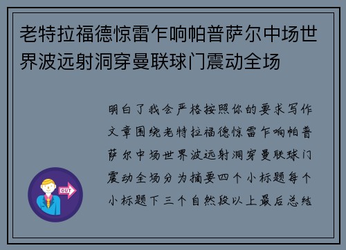 老特拉福德惊雷乍响帕普萨尔中场世界波远射洞穿曼联球门震动全场