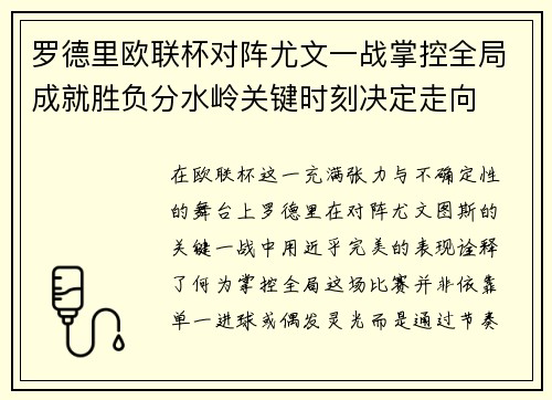 罗德里欧联杯对阵尤文一战掌控全局成就胜负分水岭关键时刻决定走向