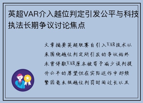 英超VAR介入越位判定引发公平与科技执法长期争议讨论焦点