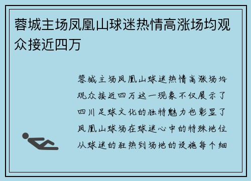 蓉城主场凤凰山球迷热情高涨场均观众接近四万